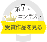 第7回コンテストの受賞作品を見る