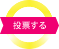 投票する - 一番ステキなお家を選んでください。