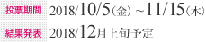 投票期間：2022/10/22（土）~11/21（月）　結果発表：2018年12/５（月）予定