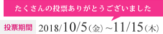 投票期間：2022/10/22（土）~11/21（月）たくさんの投票ありがとうございました