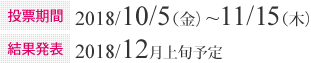 投票期間：2022/10/22（土）~11/21（月）　結果発表：2018年12/５（月）予定