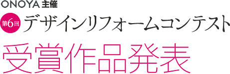 ONOYA主催 第9回デザインリフォームコンテスト 受賞作品発表