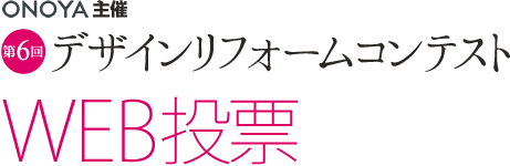 ONOYA主催 第9回デザインリフォームコンテスト WEB投票