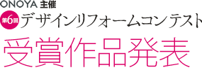 ONOYA主催 第6回デザインリフォームコンテスト 受賞作品発表