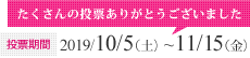 投票期間：2019/10/5（土）~11/15（金）たくさんの投票ありがとうございました