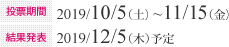 投票期間：2019/10/5（土）~11/15（金）　結果発表：2019年12月5日