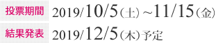 投票期間：2019/10/5（土）~11/15（金）　結果発表：2019年12月5日