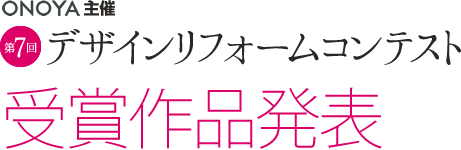 ONOYA主催 第9回デザインリフォームコンテスト 受賞作品発表