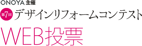 ONOYA主催 第9回デザインリフォームコンテスト WEB投票