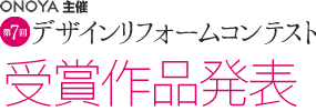 ONOYA主催 第回デザインリフォームコンテスト 受賞作品発表