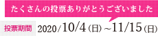 投票期間：たくさんの投票ありがとうございました