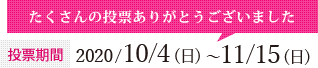 投票期間：たくさんの投票ありがとうございました