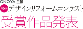 ONOYA主催 第8回デザインリフォームコンテスト 受賞作品発表