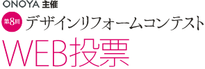 ONOYA主催 第8回デザインリフォームコンテスト WEB投票