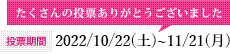 投票期間：2022/10/22（土）~11/21（月）たくさんの投票ありがとうございました