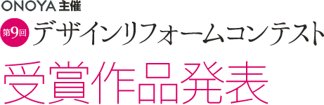 ONOYA主催 第9回デザインリフォームコンテスト 受賞作品発表