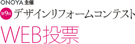 ONOYA主催 第9回デザインリフォームコンテスト WEB投票