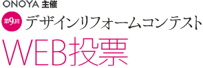 ONOYA主催 第1回デザインリフォームコンテスト WEB投票