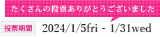 投票期間：たくさんの投票ありがとうございました