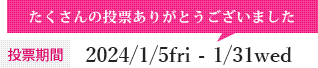 投票期間：たくさんの投票ありがとうございました