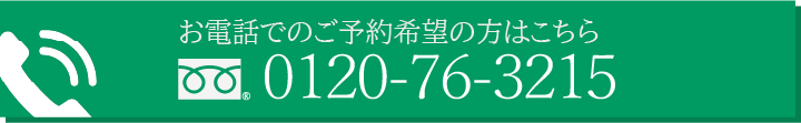 電話予約する