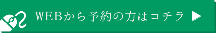 WEBから予約する