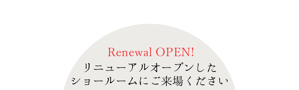 リニューアルオープンしたショールームにご来場ください