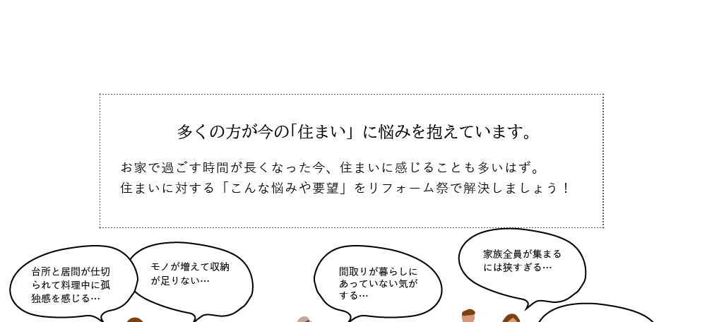 多くの方が今の「住まいに」悩みを抱えています。リフォーム祭で解決しましょう