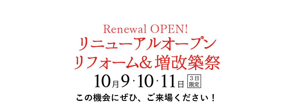 リニューアルオープン増改築＆リフォーム祭にぜひご来場ください