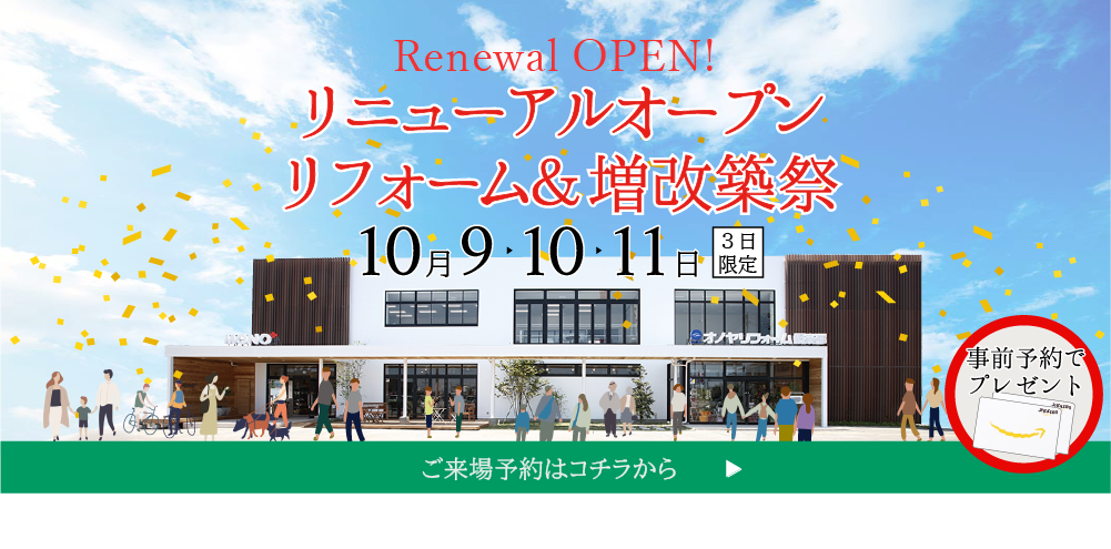 リニューアルオープンリフォーム＆見学会 10月9日・10日・11日開催