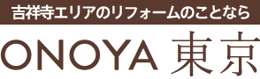 東京・仙台・福島のリフォーム＆増改築のことならオノヤ