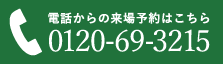 電話予約