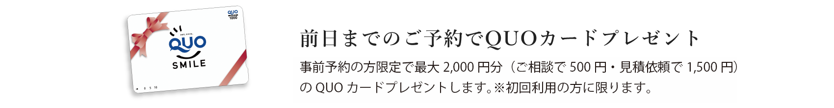 前日までのご予約でQUOカードプレゼント：事前予約の方限定で最大1,000円分のQUOカードプレゼントします。※初回利用の方に限ります。