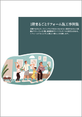 1階まるごとリフォーム施工事例集