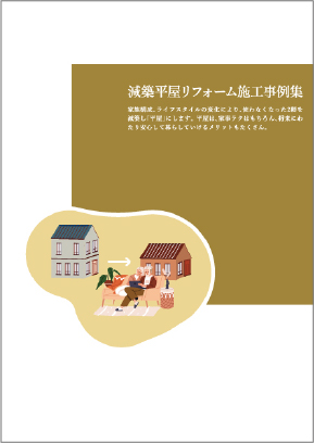 減築平屋リフォーム施工事例集