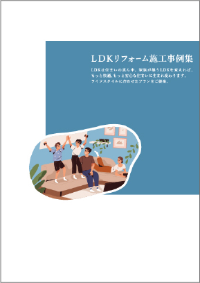 LDKリフォーム施工事例集