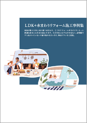 LDK＋水まわりリフォーム施工事例集