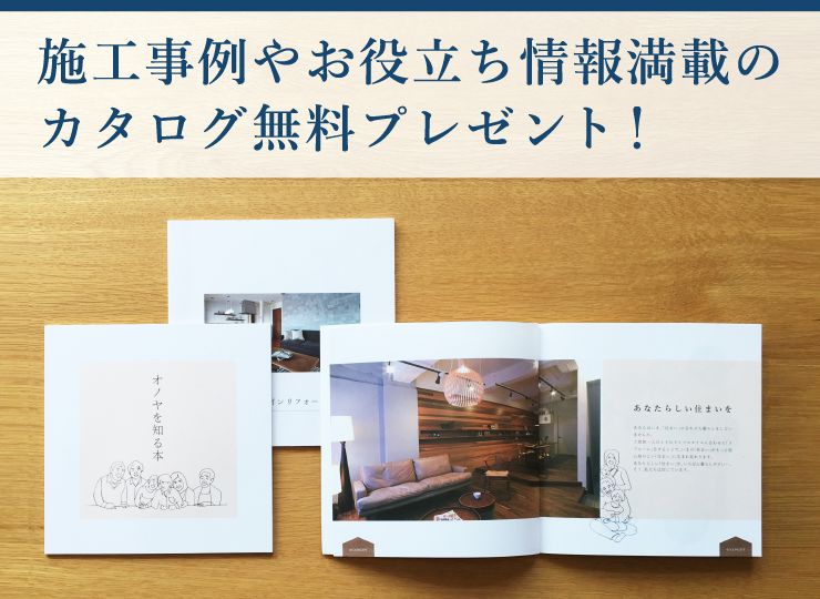 施工事例やリフォーム情報のカタログ無料プレゼント！