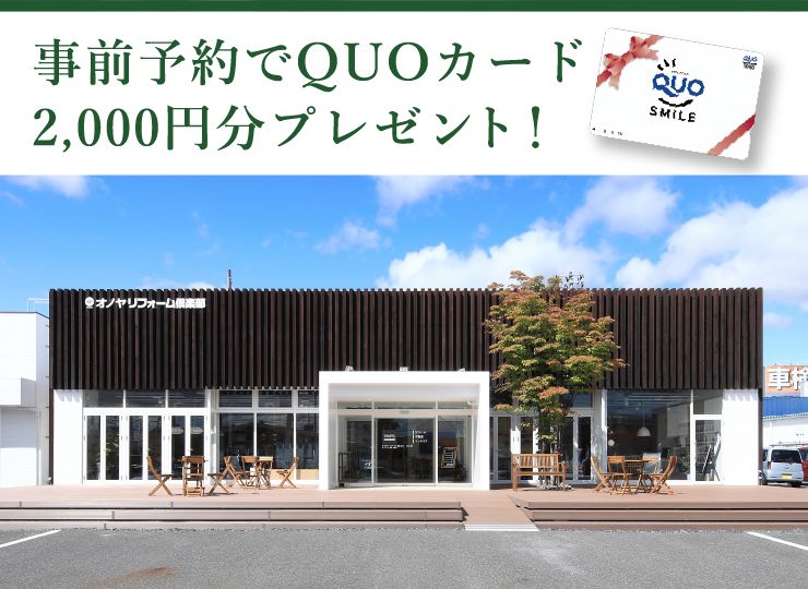 事前予約でQUOカードプレゼント実施中！
