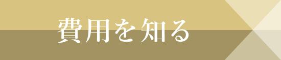 費用を知る