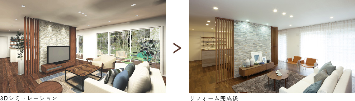 3Dシミュレーション → リフォーム完成後