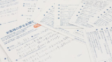 お客様から頂くアンケート