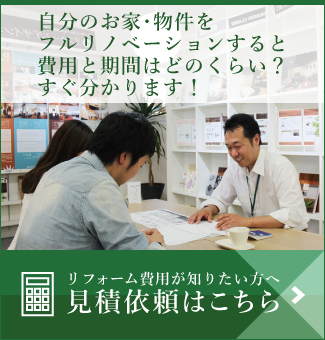 自分のお家・物件をフルリノベーションすると費用と期間はどのくらい？すぐ分かります！リフォーム費用が知りたい方へ。見積依頼はこちら