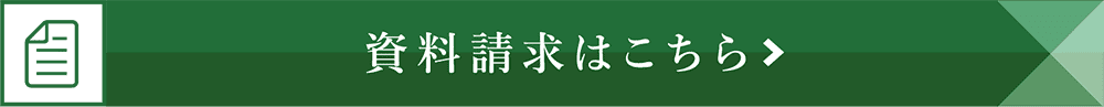 資料請求はこちら