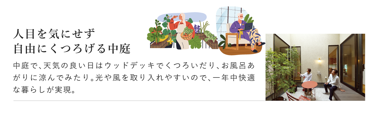 人目を気にせず自由にくつろげる中庭
