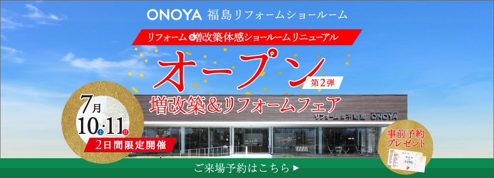 福島ショールームリニューアルオープン!増改築&リフォームフェア第2弾開催!