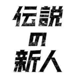 オノヤ 須賀川リフォームショールーム ブログ「伝説の新人」