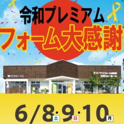 オノヤ 福島リフォームショールーム ブログ「BIGイベント！」