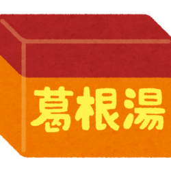 オノヤ 須賀川リフォームショールーム ブログ「葛根湯で復活！」