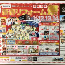 オノヤ 須賀川リフォームショールーム ブログ「平成最後のプレミアムイベント新春リフォーム祭」